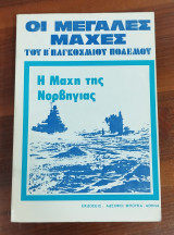 Η μάχη της Νορβηγίας (Οι μεγάλες μάχες του Β' Παγκόσμιου πολέμου)