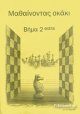 ΜΑΘΑΙΝΟΝΤΑΣ ΣΚΑΚΙ