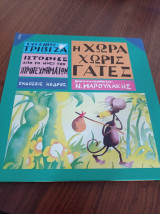 Η χώρα χωρίς γάτες