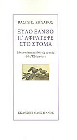 Ξύλο ξανθό π' αφράτεψε στο στόμα: Αποσπάσματα από τις γραφές ενός Εξόριστου