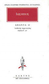 ΙΩΣΗΠΟΣ: ΑΠΑΝΤΑ (ΔΩΔΕΚΑΤΟΣ ΤΟΜΟΣ)