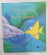 Τριγωνοψαρουλης εναντιον Μεγαλου Καρχαρια #Α3173