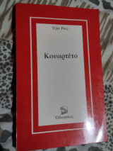 Κουαρτέτο