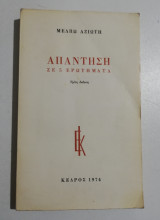 Απάντηση σε 5 ερωτήματα