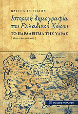 Ιστορική δημογραφία του ελλαδικού χώρου: Το παράδειγμα της Ύδρας (18ος-19ος αιώνας)