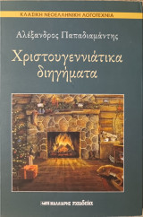 Χριστουγεννιάτικα διηγήματα