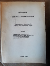 Σημειωσεις θεωριας πιθανοτητων ,τευχος 1 (χ.χαραλαμπιδης ,1989)