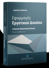 Εφαρμογές Εργατικού Δικαίου - Ατομικές Εργασιακές Σχέσεις
