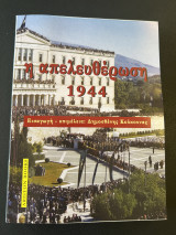 Η απελευθέρωση 1944
