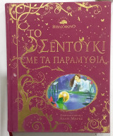 Το σεντουκι με τα παραμυθια #Α1504