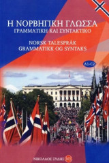 Η Νορβηγική Γλώσσα Γραμματική και Συνταγματική