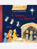 Η πρώτη μου Βίβλος