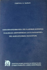 Η Πολυπολιτισμικότητα Της Ελληνικής Κοινωνίας: Η Διαδικασία Διεθνοποίησης Και Η Αναγκαιότητα Της Διαπολιτισμικής Εκπαίδευσηςς