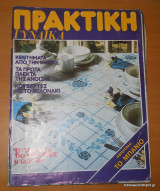 Πρακτική Γυναίκα τεύχος 10 Μάρτιος 1982