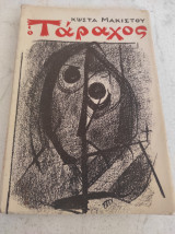 Ο Ταραχος