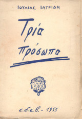 Τρία πρόσωπα