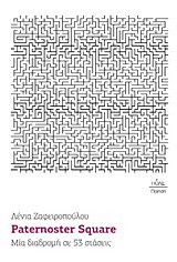 Paternoster Square: Μια διαδρομή σε 53 στάσεις