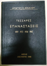 Τέσσαρες Επαναστάσεις 1909 - 1922 - 1936 - 1967