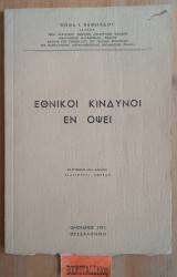 Εθνικοί κίνδυνοι εν όψει