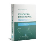 Στρατιωτικό Ποινικό Δίκαιο: Θεωρητική θεμελίωση και συστηματική ερμηνεία του στρατιωτικού ποινικού κώδικα • Εισαγωγή • Θεμελιώδεις έννοιες • Ουσιαστικό μέρος • Δικονομικό μέρος