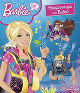 Barbie - Θέλω να γίνω… εξερευνήτρια του βυθού