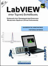 LabVIEW στην τεχνική εκπαίδευση
