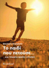 Το παιδί που πετούσε... και τριάντα μικρές ιστορίες