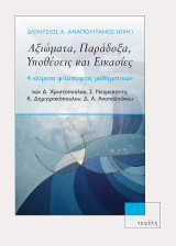 Αξιώματα, Παράδοξα, Υποθέσεις και Εικασίες: 4 κείμενα φιλοσοφίας μαθηματικών