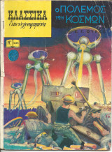 Ο πολεμος των κοσμων