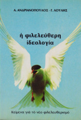 Η φιλελεύθερη ιδεολογία