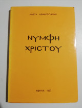 Νύμφη Χριστού