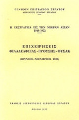 Η ΕΚΣΤΡΑΤΕΙΑ ΕΙΣ ΤΗΝ ΜΙΚΡΑΝ ΑΣΙΑΝ 1919-1922