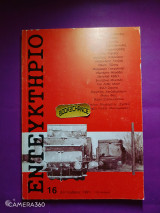 Εντευκτήριο τεύχος 16 Σεπτέμβριος 1991