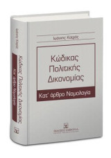 Κώδικας πολιτικής δικονομίας: Κατ' άρθρο νομολογία