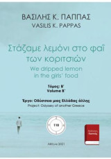 Στάζαμε λεμόνι στο φαΐ των κοριτσιών: Β΄ τόμος
