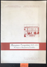 Ημερολόγιον Θεσσαλονίκης 1912-1951 Η εποχή του Μητροπολίτη