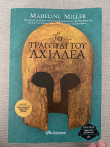 Το τραγούδι του Αχιλλέα