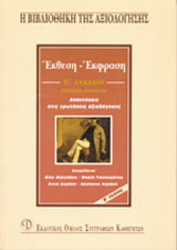 Έκθεση-έκφραση Β΄ λυκείου γενικής παιδείας