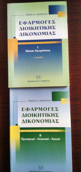 Εφαρμογές Διοικητικής Δικονομίας Ι και ΙΙ