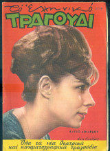 Το Ελληνικό Τραγούδι, αρ. 234, Νοέμβριος 1964: Κλειώ Δενάρδου