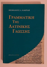 Γραμματική της λατινικής γλώσσης