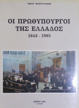 Οι πρωθυπουργοι της Ελλαδος 1843-1985