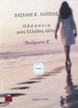 Οδύσσεια μιας Ελλάδας άλλης: ποιήματα Ε