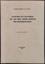 Η κριτική του πλάτωνος εις τας περί αρχών θεωρίας των προσωκρατικών