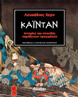 Καϊντάν: Ιστορίες και σπουδές παράξενων πραγμάτων