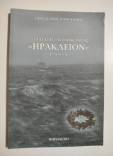 Το ναυάγιο της Φαλκονέρας "Ηράκλειον" τόμος Ά