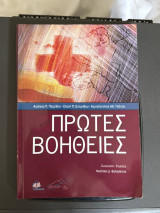 Πρώτες Βοήθειες