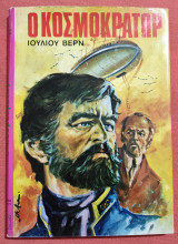 Ο Κοσμοκράτωρ