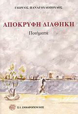 Απόκρυφη διαθήκη: Ποιήματα