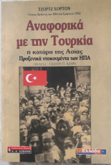Αναφορικά με την Τουρκία (η κατάρα της Ασίας-Προξενικά ντοκουμέντα των ΗΠΑ): Η κατάρα της Ασίας: Προξενικά ντοκουμέντα των ΗΠΑ